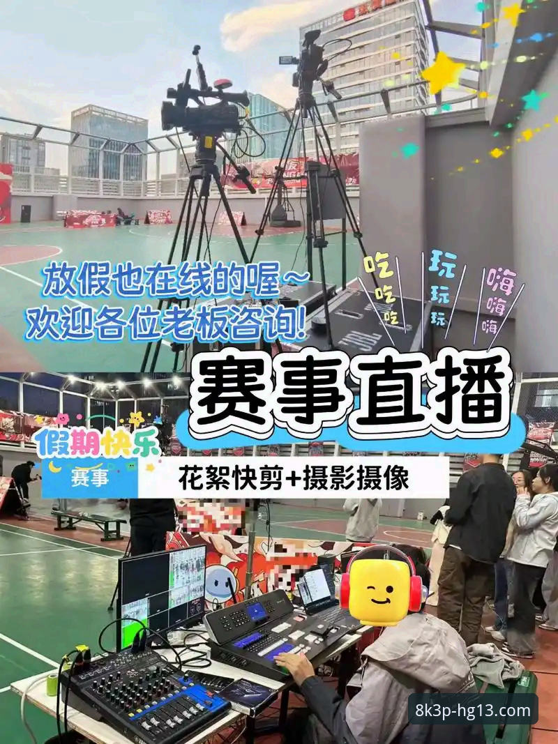 揭秘HG13体育极速直播：一个老用户眼中的高清赛事体验真相
