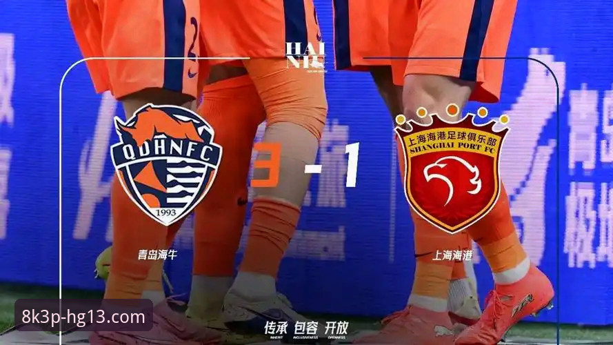 青岛海牛3-1掀翻上海海港：HG13体育深度评测这场13年复仇战